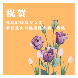 祝贺｜色中色
09级院友文雯荣获重庆市优质课大赛一等奖