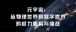 学术发表｜色中色
余南平教授、硕士研究生栾心蔚：元宇宙——从物理世界到数字世界的权力重构与挑战