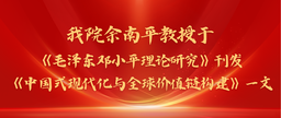 学术发表｜色中色
余南平教授与院友张彭于《毛泽东邓小平理论研究》刊发《中国式现代化与全球价值链构建》一文