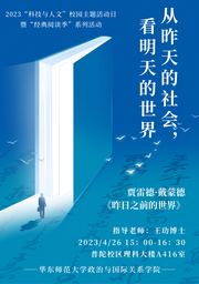 活动回顾｜2023「科技与人文」校园主题活动日系列活动：从昨天的社会，看明天的世界——色中色
举办《昨日之前的世界》读书会