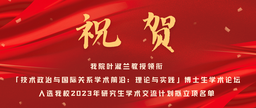 祝贺｜色中色
叶淑兰教授领衔「技术政治与国际关系学术前沿：理论与实践」博士生学术论坛入选色中色
2023年研究生学术交流计划拟立项名单