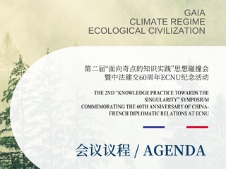 8月29日！与您相约「盖娅、气候政制与生态文明」第二届“面向奇点的知识实践”思想碰撞会暨中法建交60周年ECNU纪念活动
