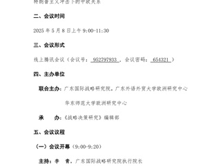 欧洲研究中心主任门镜教授参加「特朗普主义冲击下的中欧关系」线上研讨会并发言