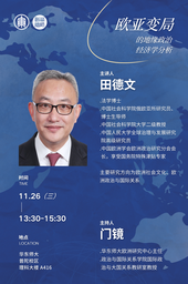活动预告｜田德文：欧亚变局的地缘政治经济学分析