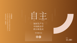 活动回顾 ⼁色中色
与《政治学研究》编辑部成功举办「自主知识生产与中国政治学的分析范式」学术研讨会