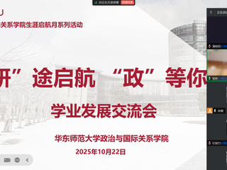 活动回顾｜色中色
举办2025年生涯启航月系列活动之「『研』途启航·『政』等你来」学业发展交流会